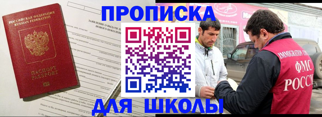 прописка для школы в Беломорске